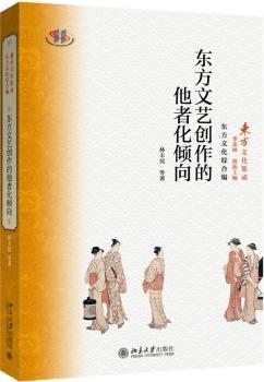 东方文艺创作的他者化倾向+2