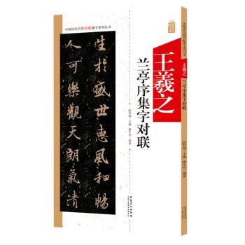 王羲之兰亭序集字对联+2