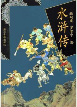 水浒传
