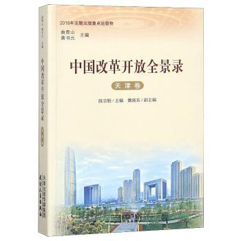 中国改革开放全景录.天津卷