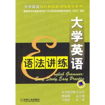 大学英语语法讲练/大学英语知识和技能训练指导系列(English Grammar: Easy Study, Easy Practice)