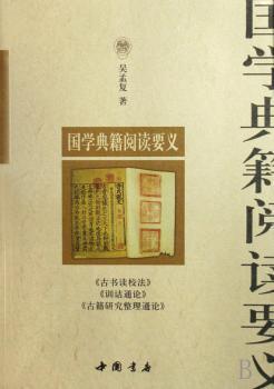 国学典籍阅读要义