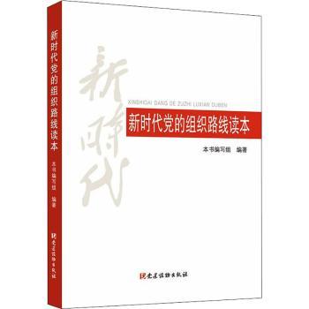 新时代党的组织路线读本+2