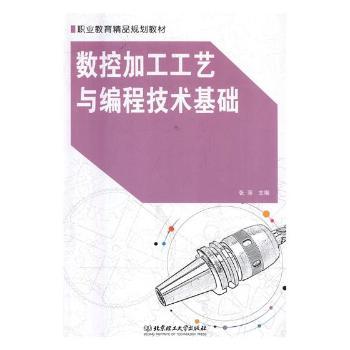 数控加工工艺与编程技术基础+2