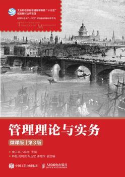 管理理论与实务:微课版