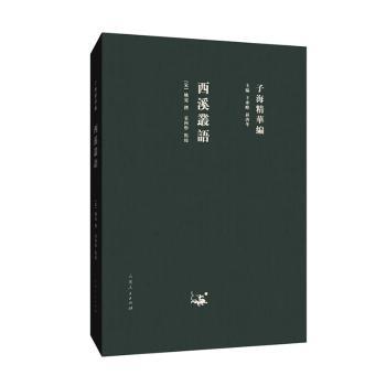 西溪丛语+2