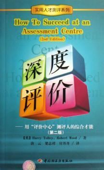 深度评价:用“评价中心”测评人的综合才能