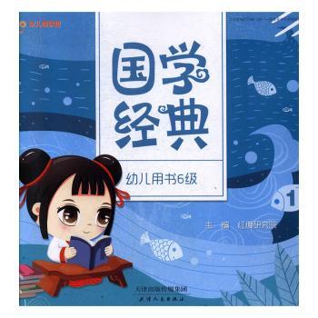 国学经典:幼儿用书:6级