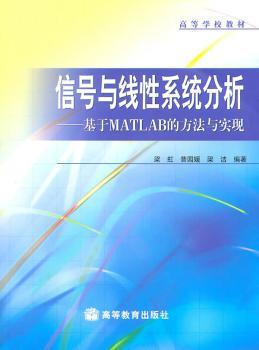 信号与线性系统分析：基于MATLAB的方法与实现(含光盘)