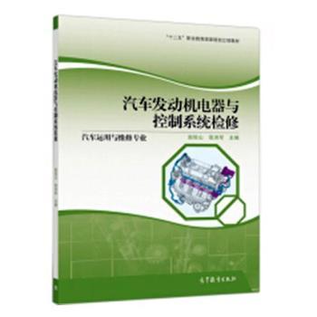 汽车发动机电器与控制系统检修+2