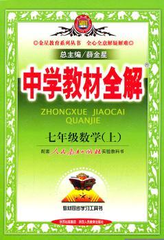 教材全解-七年级数学上(人教版)11