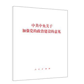 中共中央关于加强党的政治建设的意见+1