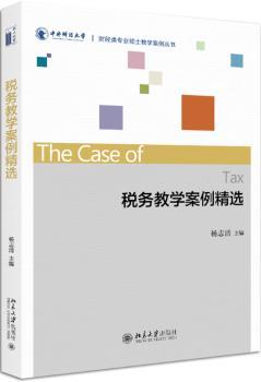 税务教学案例精选+2