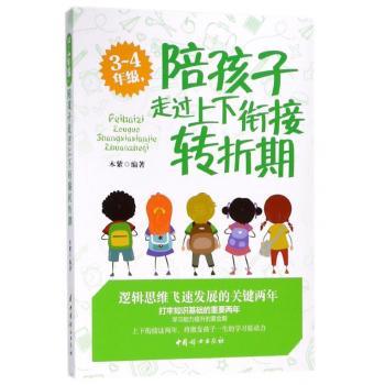 3-4年级，陪孩子走过上下衔接转折期+2