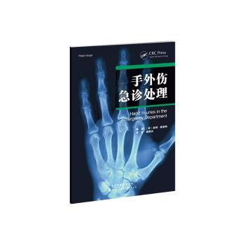 手外伤急诊处理