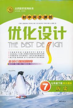 历史七年级下册（配岳麓版）：优化设计（2011年11月印刷）附测评卷及答案