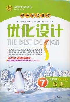 历史七年级下册：配河北人民版（2011年11月印刷）（含检测+答案）优化设计