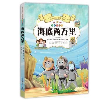 海底两万里:彩图注音版+2