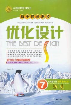 历史七年级下册：配华东师大版（2011年11月印刷）（含检测+答案）优化设计