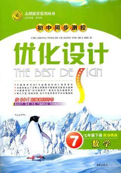 数学七年级下册：配湘教版（2011年11月印刷）（含检测+答案）优化设计