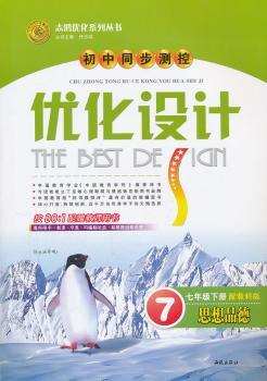 思想品德七年级下册（配教科版）：优化设计（2011年11月印刷）附测评卷及答案