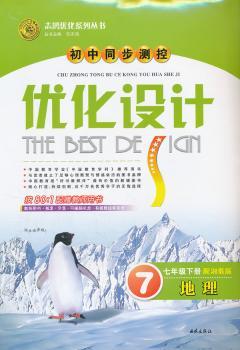 地理七年级下册：配湘教版（2011年11月印刷）（含检测+答案）优化设计