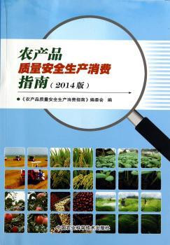 农产品质量安全生产消费指南:2014版