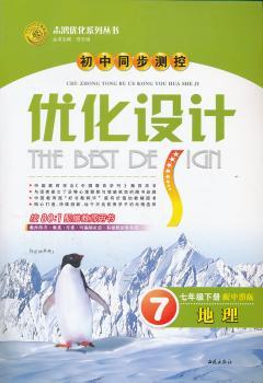 地理七年级下册：配中图版（2011年11月印刷）（含检测+答案）优化设计