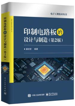 印制电路板的设计与制造+2