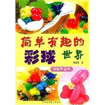 简单有趣的彩球世界(快乐手工坊)