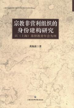 宗教非营利组织的身份建构研究-以(上海)基督教青年会为例