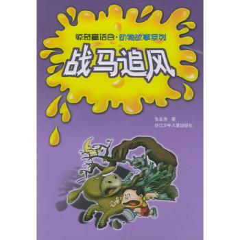 战马追风/惊奇童话谷动物故事系列