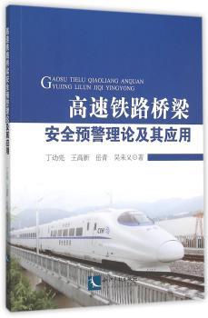高速铁路桥梁安全预警理论及其应用