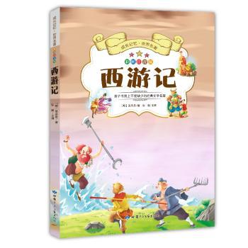西游记:彩图注音版+2