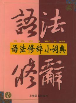 语法修辞小词典