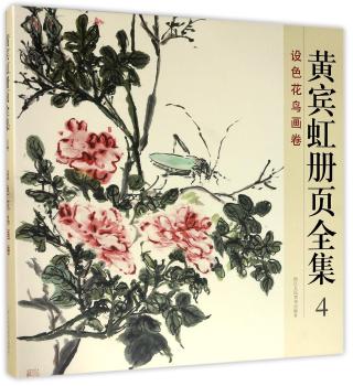 黄宾虹册页全集：4：设色花鸟画卷