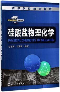 硅酸盐物理化学+2