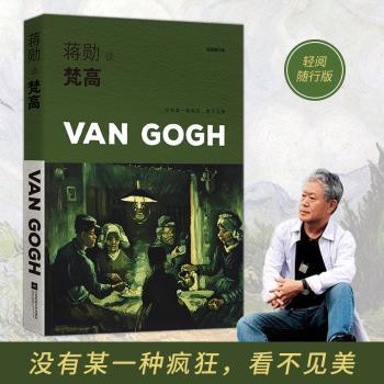 蒋勋谈梵高:燃烧的灵魂+2
