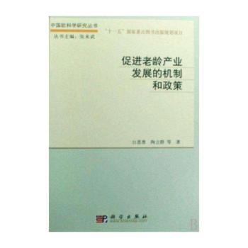 促进老龄产业发展的机制和政策