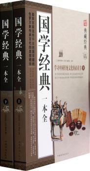 国学经典一本全-(上.下)