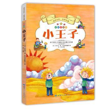 小王子:彩图注音版+2