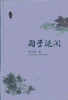 国学述闻+1
