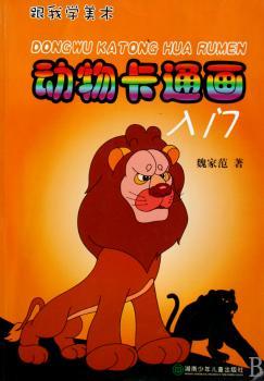 动物卡通画入门
