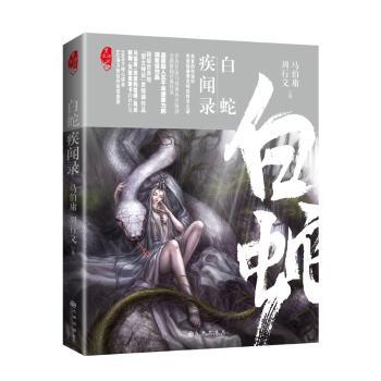 白蛇疾闻录+2
