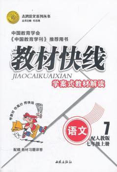 语文七年级上册：配语文版（2011年7月印刷）（含答案）教材快线