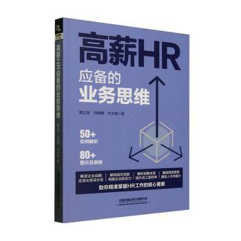 高薪HR应备的业务思维
