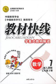 数学七年级下册：配人教版（2011年11月印刷）（含答案）教材快线
