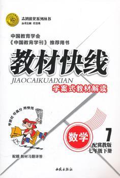 数学七年级下册：配冀教版（2011年11月印刷）（含答案）教材快线