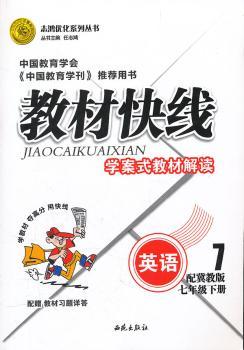 英语七年级下册：配冀教版（2011年11月印刷）（含答案）教材快线