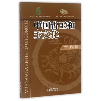 中国古玉和玉文化+2